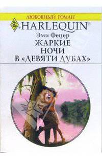 Жаркие ночи в "Девяти дубах": Роман