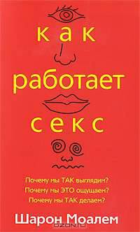 Как работает секс