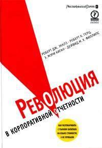 Революция в корпоративной отчетности. Как разговаривать с рынком капитала на языке стоимости, а не прибыли