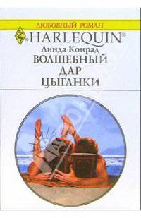 Волшебный дар цыганки: Роман