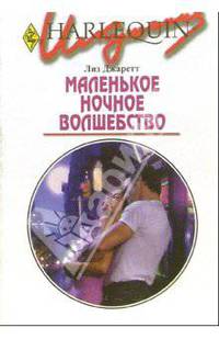 Маленькое ночное волшебство: Роман / Пер. с англ. Кукушкиной Т. - (Искушение)