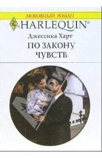 По закону чувств: Роман