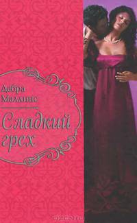 Сладкий грех