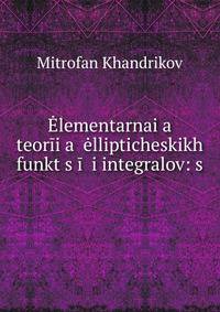 Elementarnai?a? teorii?a? ellipticheskikh funkt?s?ii i integralov: s .