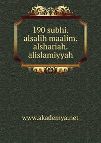 190 subhi.alsalih maalim.alshariah.alislamiyyah