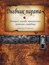 Дневник пирата
