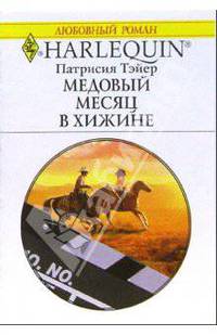 Медовый месяц в хижине: Роман