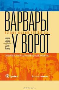 Варвары у ворот. История падения RJR Nabisco