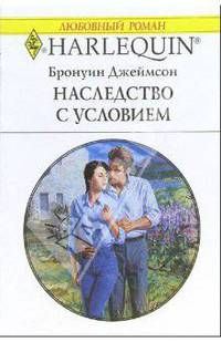 Наследство с условием: Роман