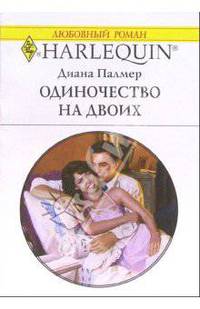 Одиночество на двоих: Роман