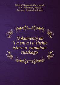 Dokumenty ob?i?a?sni?a?i?u?shchie istorii?u? zapadno-russkago .