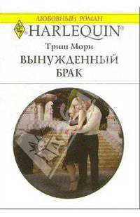 Вынужденный брак: Роман