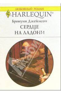 Сердце на ладони: Роман