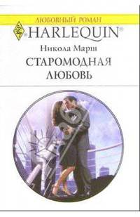 Старомодная любовь: Роман