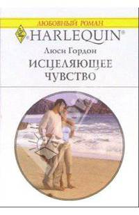 Исцеляющее чувство: Роман