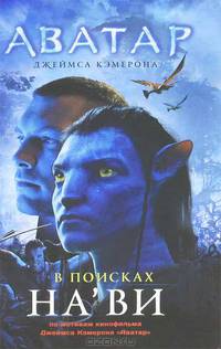 James Cameron's Avatar: The Na'vi Quest (James Cameron's Avatar Series)
