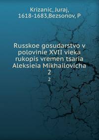 Русское государство в половине XVII века рукопись времен царя Алексея Михаиловича. 2