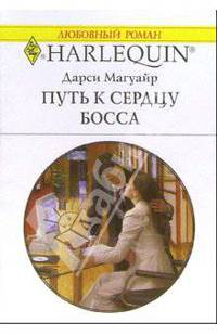 Путь к сердцу босса: Роман