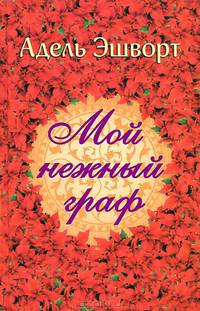 Мой нежный граф