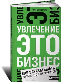 Увлечение — это бизнес. Как зарабатывать на том, что вам нравится