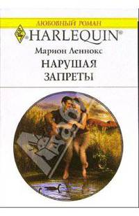 Нарушая запреты: Роман
