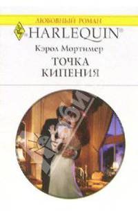 Точка кипения: Роман (1339)