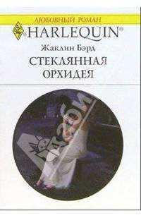 Стеклянная орхидея: Роман