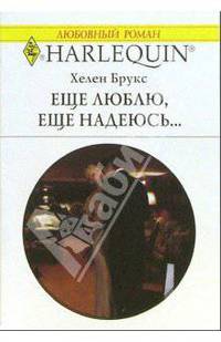 Еще люблю, еще надеюсь...: Роман