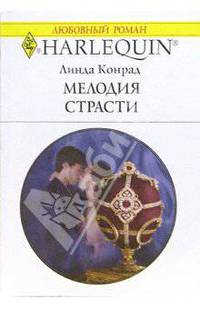Мелодия страсти: Роман