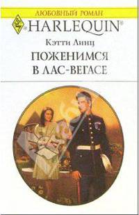 Поженимся в Лас-Вегасе: Роман