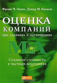 Оценка компаний при слияниях и поглощениях. Создание стоимости в частных компаниях