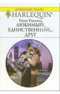 Любимый, единственный... друг: Роман
