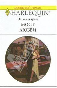 Мост любви: Роман