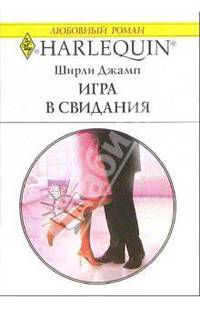Игра в свидания: Роман