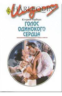 Голос одинокого сердца: Роман /Пер. с анг. И. Игнатьевой - (Искушение)