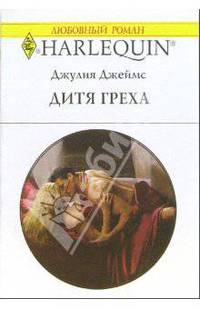 Дитя греха: Роман