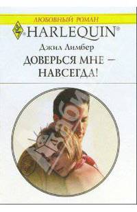 Доверься мне - навсегда!: Роман