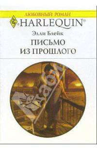 Письмо из прошлого: Роман