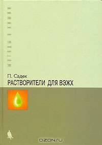 Растворители для ВЭЖХ