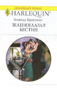 Зеленоглазая бестия: Роман (1341)