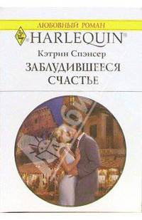 Заблудившееся счастье: Роман