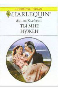 Ты мне нужен: Роман