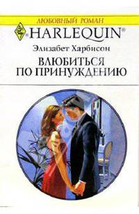 Влюбиться по принуждению: Роман (1347)