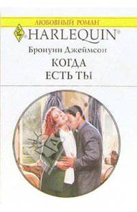 Когда есть ты: Роман