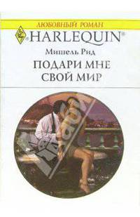 Подари мне свой мир: Роман