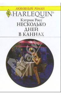 Несколько дней в Каннах: Роман