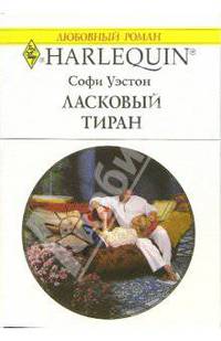 Ласковый тиран: Роман