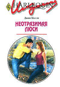 Неотразимая Люси.