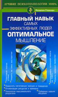 Главный навык высокоэффективных людей. Оптимальное мышление