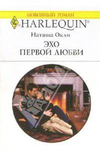 Эхо первой любви: Роман (1338)